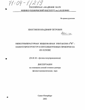 Диссертация по физике на тему «Низкотемпературная жидкофазная эпитаксия AIIIBV - наногетероструктур и оптоэлектронных приборов на их основе»