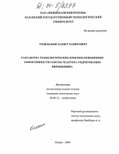 Диссертация по химии на тему «Разработка технологических приемов повышения эффективности работы реактора гидрирования пиробензина»