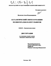 Диссертация по химии на тему «Каталитический синтез и реакции полифторалкилхлорсульфитов»