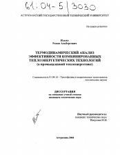 Диссертация по физике на тему «Термодинамический анализ эффективности комбинированных теплоэнергетических технологий»
