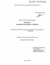 Диссертация по механике на тему «Динамика подъемно-мачтовых устройств»