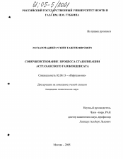 Диссертация по химии на тему «Совершенствование процесса стабилизации Астраханского газоконденсата»