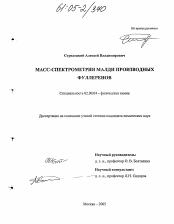 Диссертация по химии на тему «Масс-спектрометрия МАЛДИ производных фуллеренов»