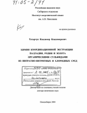 Himiya Koordinacionnoj Ekstrakcii Palladiya Rodiya I Zolota Organicheskimi Sulfidami Iz Nitratno Nitritnyh I Hloridnyh Sred Skachat Besplatno Avtoreferat Na Temu Neorganicheskaya Himiya Zakazat Dostavku Dissertacii Po Himii 02 00 01 Vak Rf