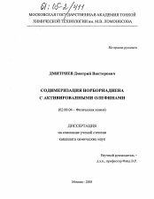 Диссертация по химии на тему «Содимеризация норборнадиена с активированными олефинами»