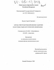 Диссертация по физике на тему «Метод спектрометрии временных задержек в натурных гидроакустических измерениях»