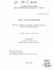 Диссертация по математике на тему «Метод стохастической асимптотики в квантовой динамике»