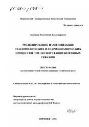 Диссертация по физике на тему «Моделирование и оптимизация теплофизических и гидродинамических процессов при эксплуатации нефтяных скважин»
