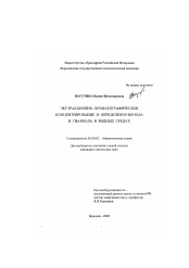 Диссертация по химии на тему «Экстракционно-хроматографическое концентрирование и определение фенола и гваякола в водных средах»