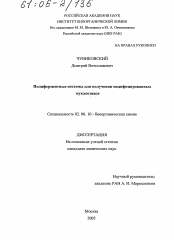 Диссертация по химии на тему «Полиферментные системы для получения модифицированных нуклеозидов»