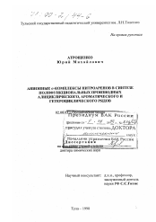 Диссертация по химии на тему «Анионные δ-комплексы нитроаренов в синтезе полифункциональных производных алициклического, ароматического и гетероциклического рядов»