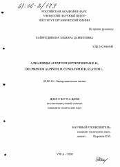 Диссертация по химии на тему «Алкалоиды Aconitum septentrionale K., Delphinium alpinum, D. cuneatum и D. elatum L.»