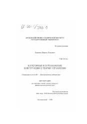 Диссертация по математике на тему «Категорные и бурбаковские конструкции в теории управления»