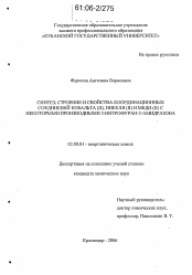 Диссертация по химии на тему «Синтез, строение и свойства координационных соединений кобальта (II), никеля (II) и меди (II) с некоторыми производными 5-нитрофуран-2-амидразона»
