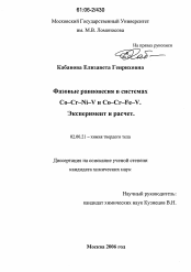 Диссертация по химии на тему «Фазовые равновесия в системах Co-Cr-Fe-V и Co-Cr-Ni-V. Эксперимент и расчет»