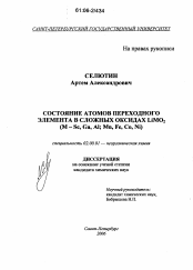 Диссертация по химии на тему «Состояние атомов переходного элемента в сложных оксидах LiMO2 (M - Sc, Ga, Al; Mn, Fe, Co, Ni)»