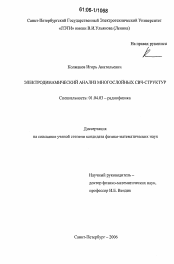 Диссертация по физике на тему «Электродинамический анализ многослойных СВЧ-структур»
