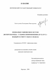 Диссертация по химии на тему «Межфазные равновесия в системе дисперсная медь - сульфокатионообменник (КУ-23, КУ-2) - водный раствор сульфата меди (II)»