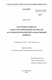Диссертация по химии на тему «Получение и свойства наноструктурированных материалов на основе ферромагнитной халькогенидной шпинели»