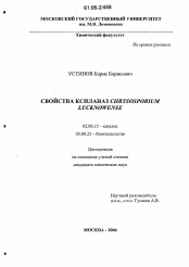 Диссертация по химии на тему «Свойства ксиланаз Chrysosporium lucknowense»