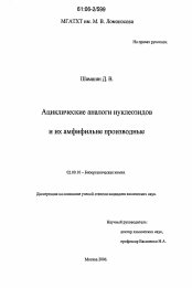 Диссертация по химии на тему «Ациклические аналоги нуклеозидов и их амфифильные производные»