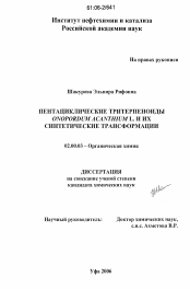 Диссертация по химии на тему «Пентациклические тритерпеноиды Onopordum acanthium L. и их синтетические трансформации»