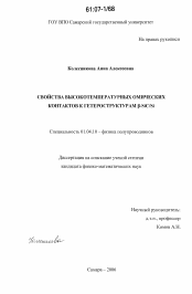 Диссертация по физике на тему «Свойства высокотемпературных омических контактов к гетероструктурам 3C-SiC/Si»
