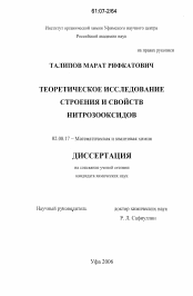 Диссертация по химии на тему «Теоретическое исследование строения и свойств нитрозооксидов»