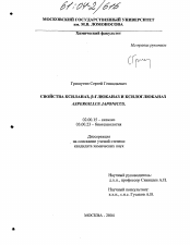 Диссертация по химии на тему «Свойства ксиланаз, β-глюканаз и ксилоглюканаз Aspergillus japonicus»