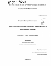 Диссертация по физике на тему «Метод квантовой томографии в проблемах квантовой оптики и неклассических состояний»