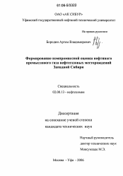 Диссертация по химии на тему «Формирование компромиссной оценки нефтяного промыслового газа нефтегазовых месторождений Западной Сибири»