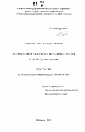 Диссертация по химии на тему «Взаимодействие альдегидов с тетрацианоэтиленом»
