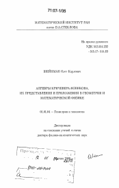 Диссертация по математике на тему «Алгебры Кричевера-Новикова, их представления и приложения в геометрии и математической физике»