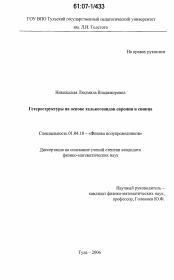 Диссертация по физике на тему «Гетероструктуры на основе халькогенидов европия и свинца»
