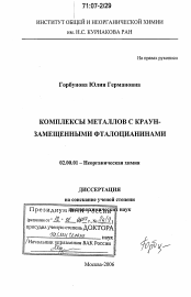 Диссертация по химии на тему «Комплексы металлов с краун-замещенными фталоцианинами»