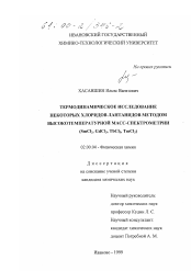 Диссертация по химии на тему «Термодинамическое исследование некоторых хлоридов лантанидов методом высокотемпературной масс-спектрометрии»
