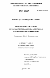 Диссертация по химии на тему «Физико-химические основы сернокислотного разложения аргиллитов и каолиновых глин Таджикистана»