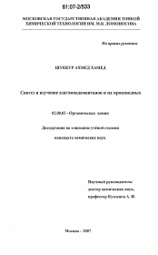 Диссертация по химии на тему «Синтез и изучение азагомоадамантанов и их производных»