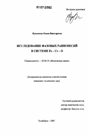 Диссертация по химии на тему «Исследование фазовых равновесий в системе Fe-Cr-O»