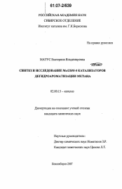 Диссертация по химии на тему «Синтез и исследование Mo/ZSM-5 катализаторов дегидроароматизации метана»