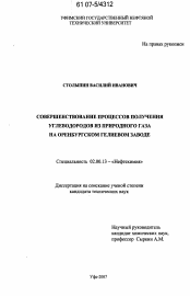 Диссертация по химии на тему «Совершенствование процессов получения углеводородов из природного газа на Оренбургском гелиевом заводе»