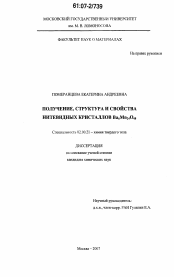 Диссертация по химии на тему «Получение, структура и свойства нитевидных кристаллов Ba6Mn24O48»