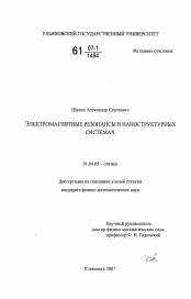 Диссертация по физике на тему «Электромагнитные резонансы в наноструктурных системах»
