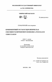 Диссертация по химии на тему «Компонентный состав и гидролитическая способность ферментного комплекса Penicillium verruculosum»