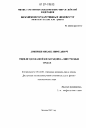 Диссертация по механике на тему «Модели двухфазной фильтрации в анизотропных средах»