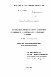 Диссертация по химии на тему «Экспериментальное и квантово-химическое исследование фотопроцессов в замещенных кумарина»