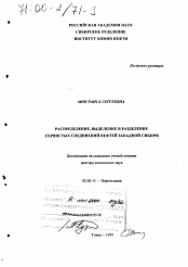 Диссертация по химии на тему «Распределение, выделение и разделение сернистых соединений нефтей Западной Сибири»