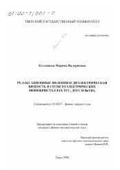 Диссертация по физике на тему «Релаксационные явления и диэлектрическая вязкость в сегнетоэлектрических монокристаллах ТГС, ДТГС и BaTiO3»
