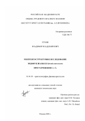 Диссертация по физике на тему «Рентгентоструктурное исследование эндонуклеазы из Serratia marcescens при разрешении 1.1 А»