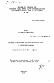 Диссертация по физике на тему «Строение верхней части литосферы территории СССР по сейсмическим данным»